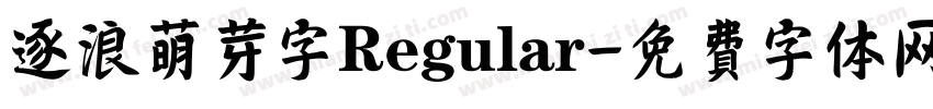 逐浪萌芽字 Regular字体转换